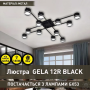 Люстра ESLLSE GELA 12S 1100x1100x140 ЧОРНА на 14 ламп GX53 10610