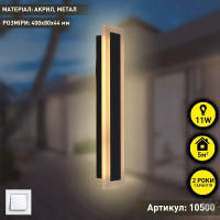 Світильник LED БРА ESLLSE SOLEIN 11W 400x80x44 мм Чорний IP65 10500