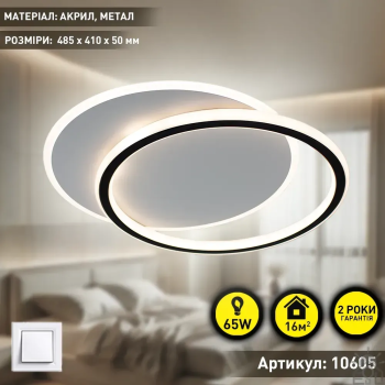 Люстра LED SMART ESLLSE STANDART 65W 2R-ON-OFF-485x410x50-White-Black-220-IP20